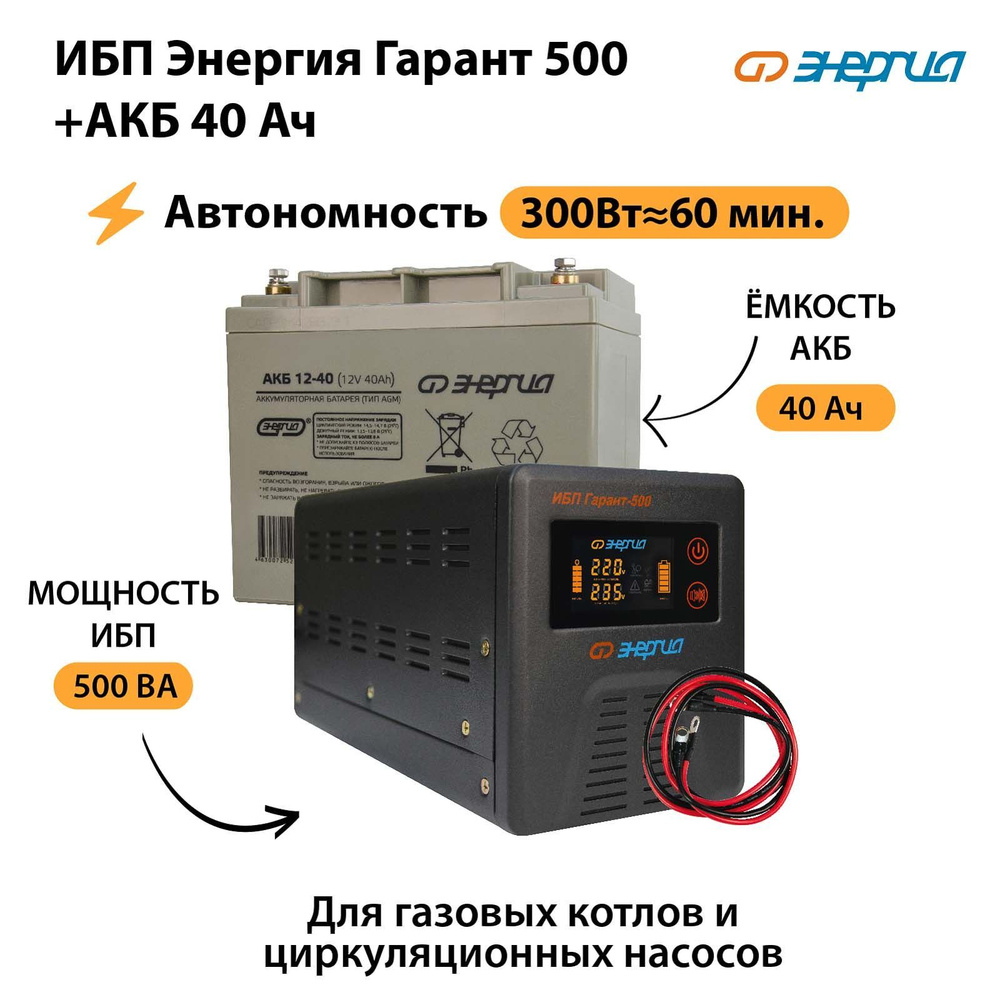 ИБП для котла Линейно-интерактивный (Smart UPS) Энергия N0201-0038-01, 500  В·А купить по выгодной цене в интернет-магазине OZON (1091397832)