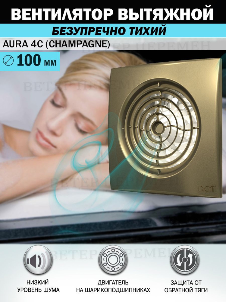 Вентилятор вытяжной Diciti AURA 4C Champagne, D 100 мм, с обратным клапаном, бесшумный  #1