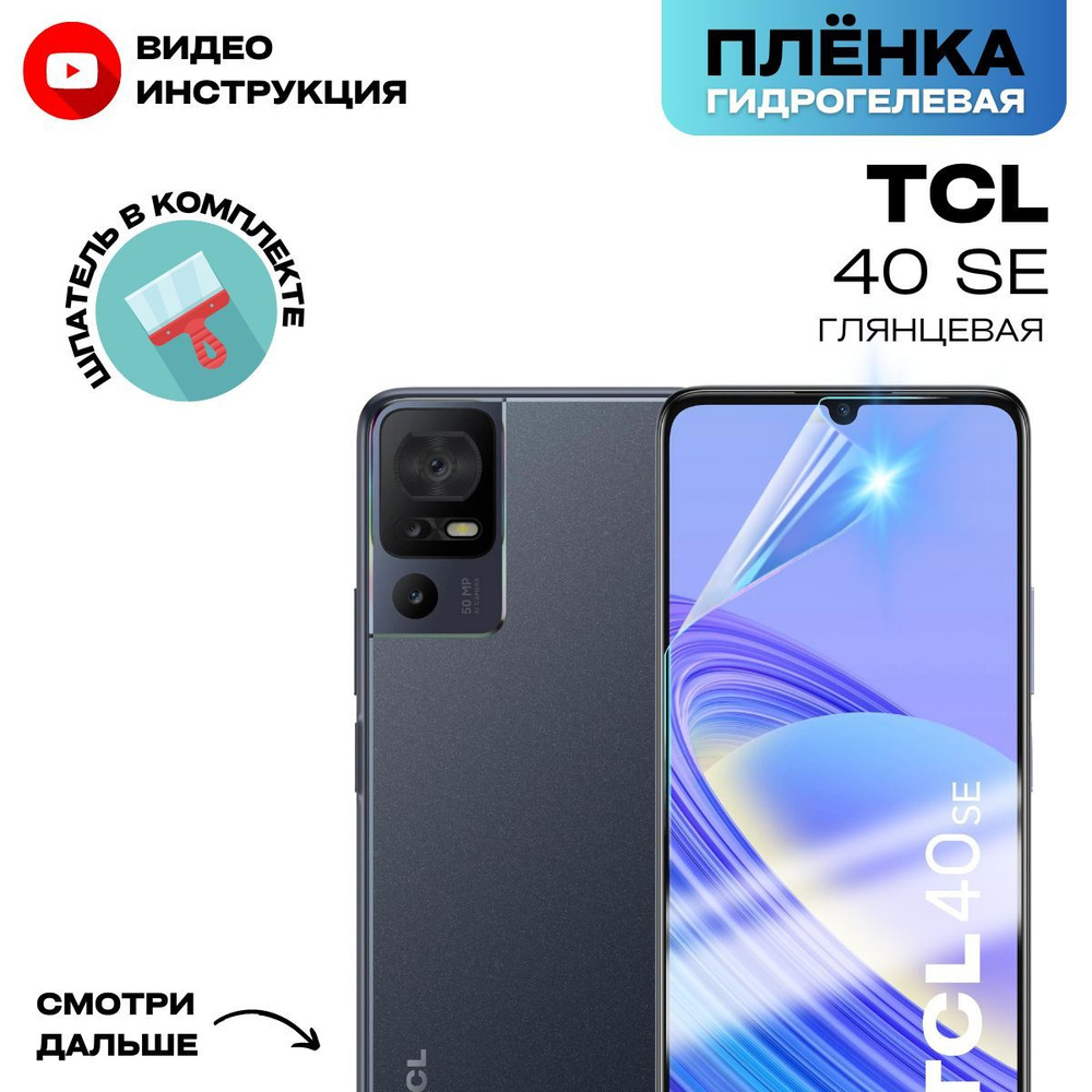 Защитная пленка TCL40SE_ДД для TCL 40 SE - купить по выгодной цене в  интернет-магазине OZON (1146503172)