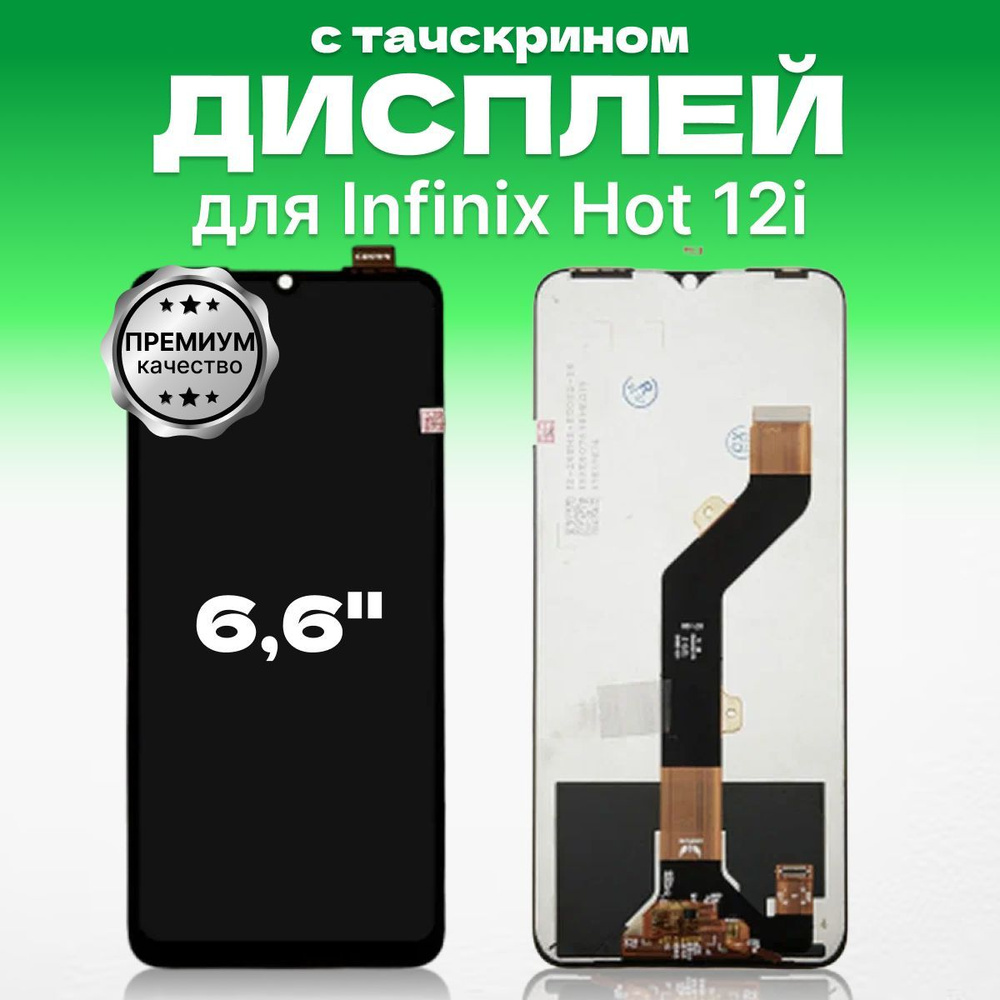 Дисплей для Infinix Hot 12i, Hot 20i, Smart 6 HD в сборе с тачскрином, IPS, премиум  #1