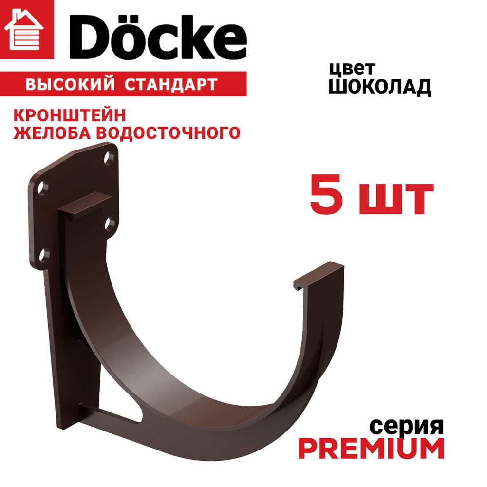 Кронштейн желоба Docke Premium, 5 шт., цвет шоколад, крепление для водостока Деке Премиум, держатель #1