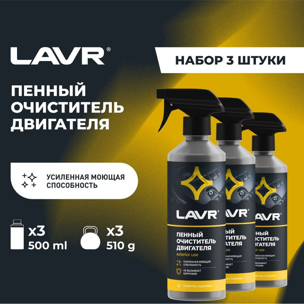 Очиститель двигателя автомобиля пенный LAVR, 500 мл / Ln1508 - 3 шт.  #1