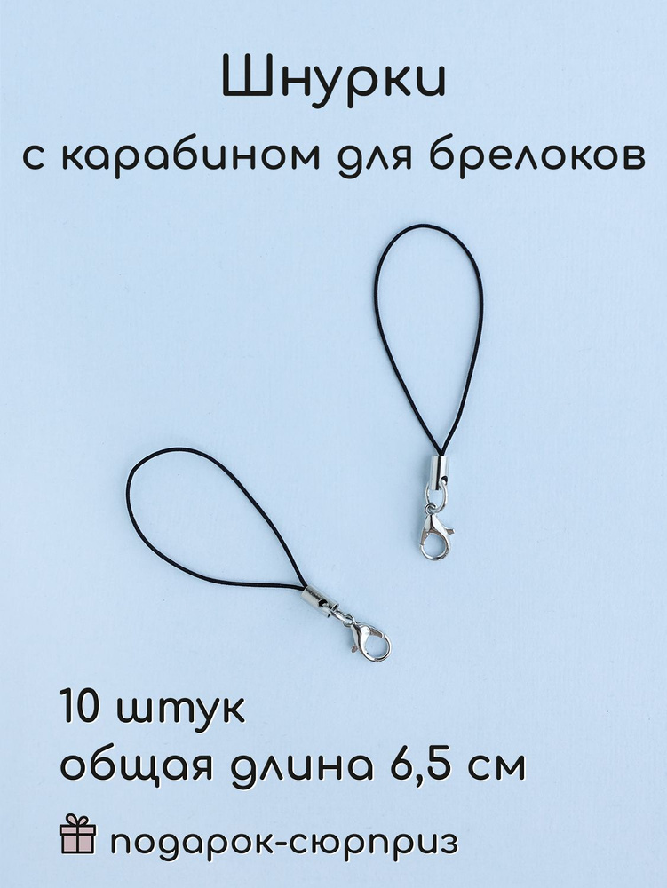 Шнурок для брелка, Фурнитура для брелков с карабином, черный - купить с ...