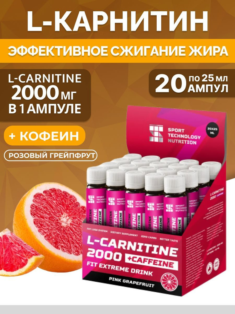 L-карнитин 2000 мг, 20 ампул по 25 мл, розовый грейпфрут, жиросжигатель ...