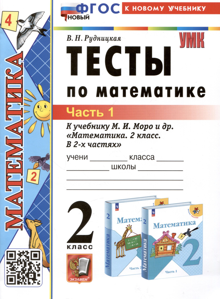 Тесты по математике. 2 класс. Часть 1. К учебнику М.И. Моро и др ...