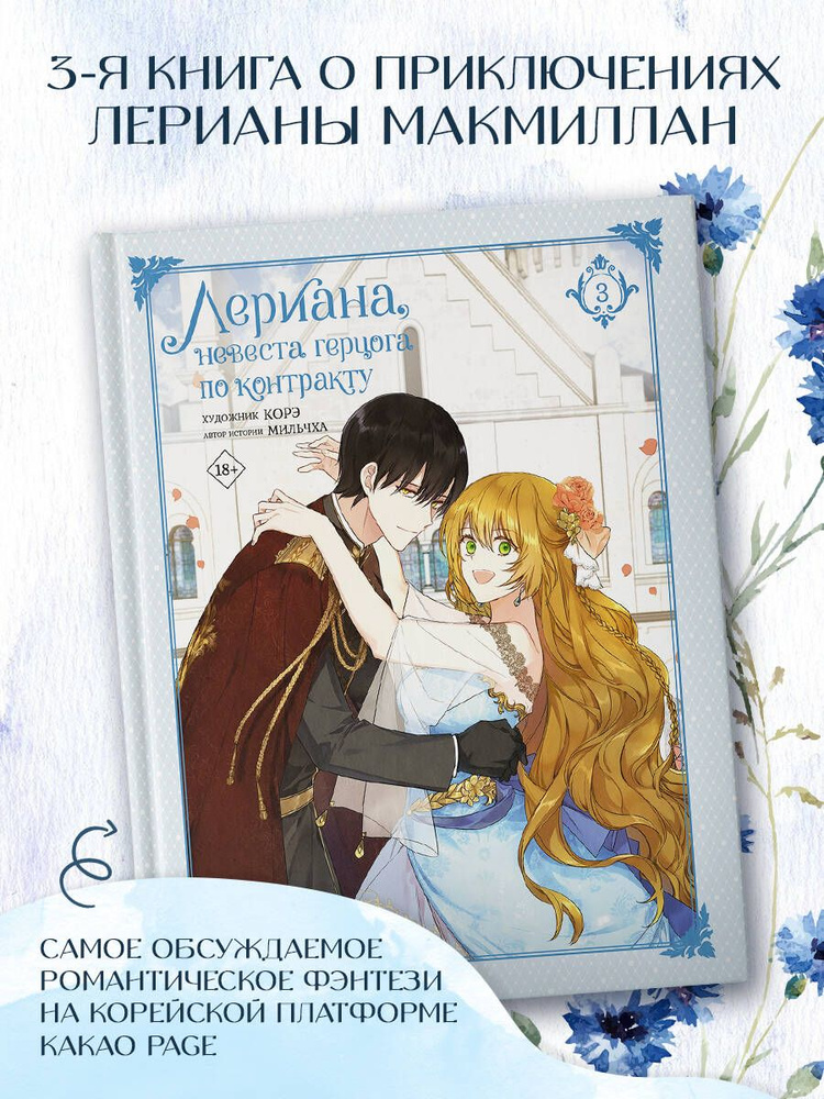 Лериана, невеста герцога по контракту. Том 3 | Мильчха - купить с ...