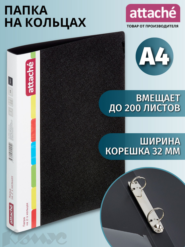 Папка для документов на кольцах Attache, A4, корешок 32 мм, до 200 ...