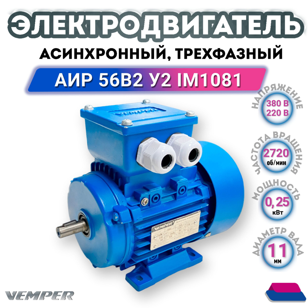 Электродвигатель трехфазный асинхронный 220В/380В, мощность 0,250 кВт ...