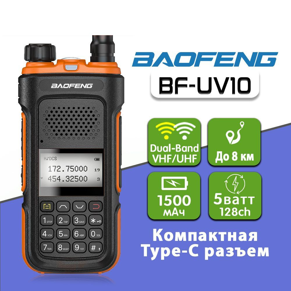 Радиостанция Baofeng UV-10_Оранжевый (UV-10), 128 каналов - купить по  доступным ценам в интернет-магазине OZON (840618561)