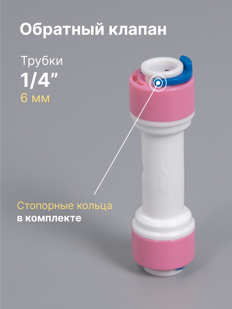 Обратный клапан 1/4", универсальный, для фильтр-систем с мембраной ...