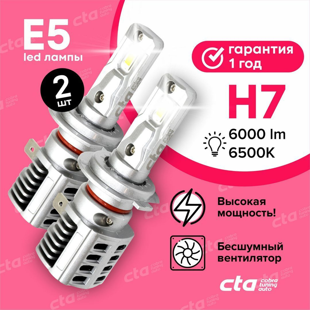 Светодиодные автомобильные LED лампы E5 H7 9-32V 60W 6500K 6000Lm, ближний  и дальний свет, противотуманные фары (ПТФ), 2шт. Cobra Tuning Auto