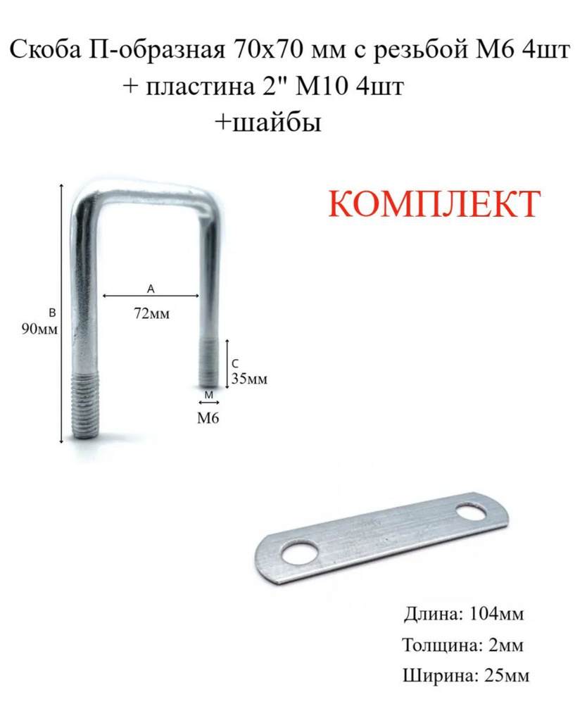 Скоба П-образная 80х80 мм с резьбой М8, 4шт + пластина 2 1/2" М10 4шт в комплекте с шайбами МХ Мир Хомутов #1