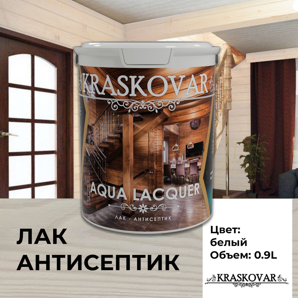 Лак-антисептик Kraskovar, основа Акриловая, работы Наружные, Внутренние -  купить по выгодной цене в интернет-магазине OZON (196337568)