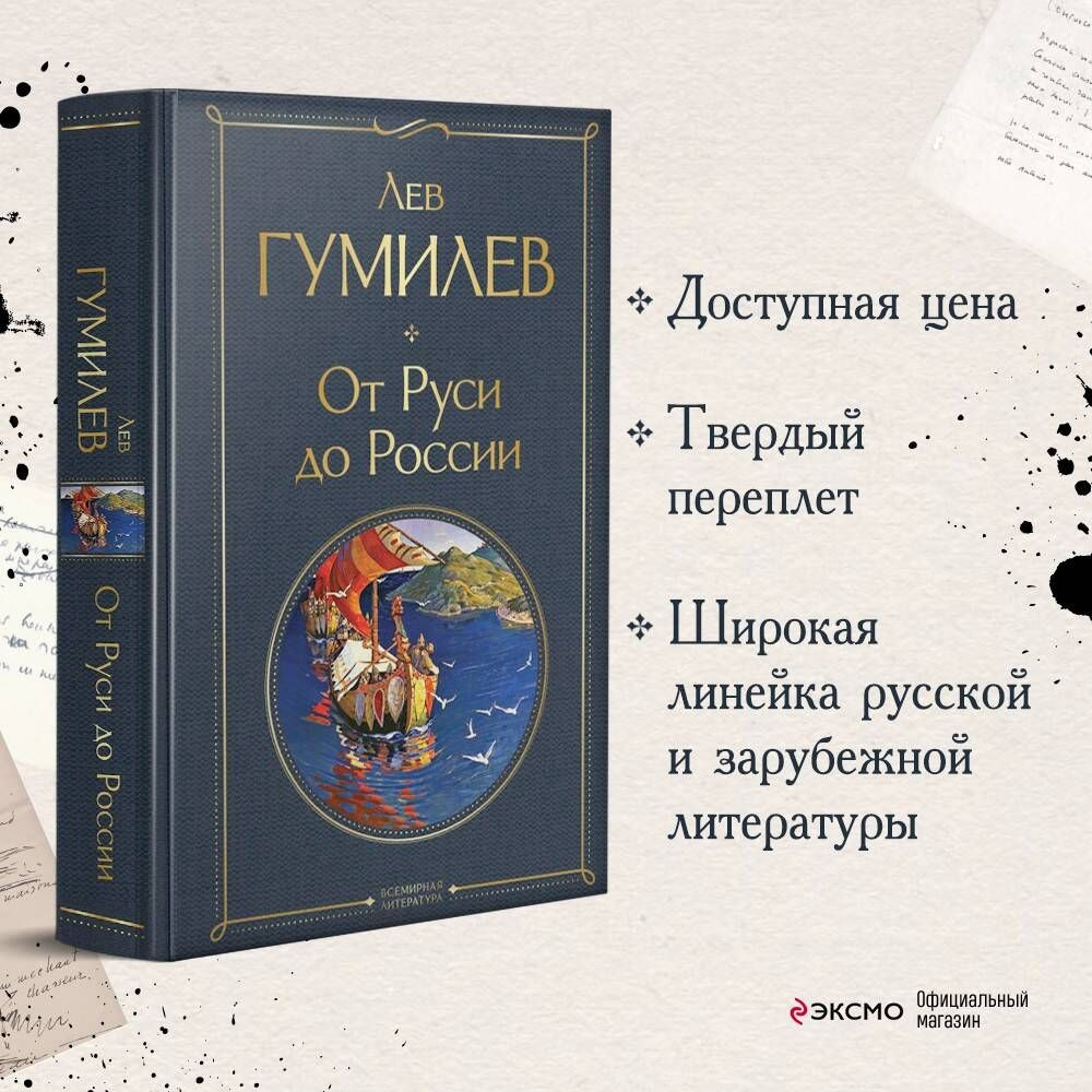 От Руси до России | Гумилев Лев Николаевич - купить с доставкой по выгодным  ценам в интернет-магазине OZON (1065032381)