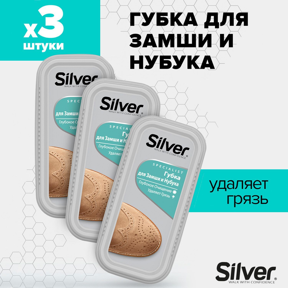 SILVER Губка чистящая для нубука и замши (3 шт в наборе) - купить с ...