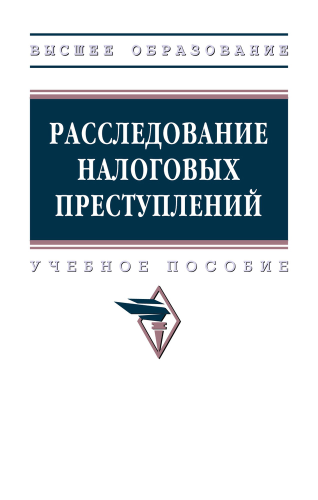 Расследование налоговых преступлений. Учебное пособие  #1