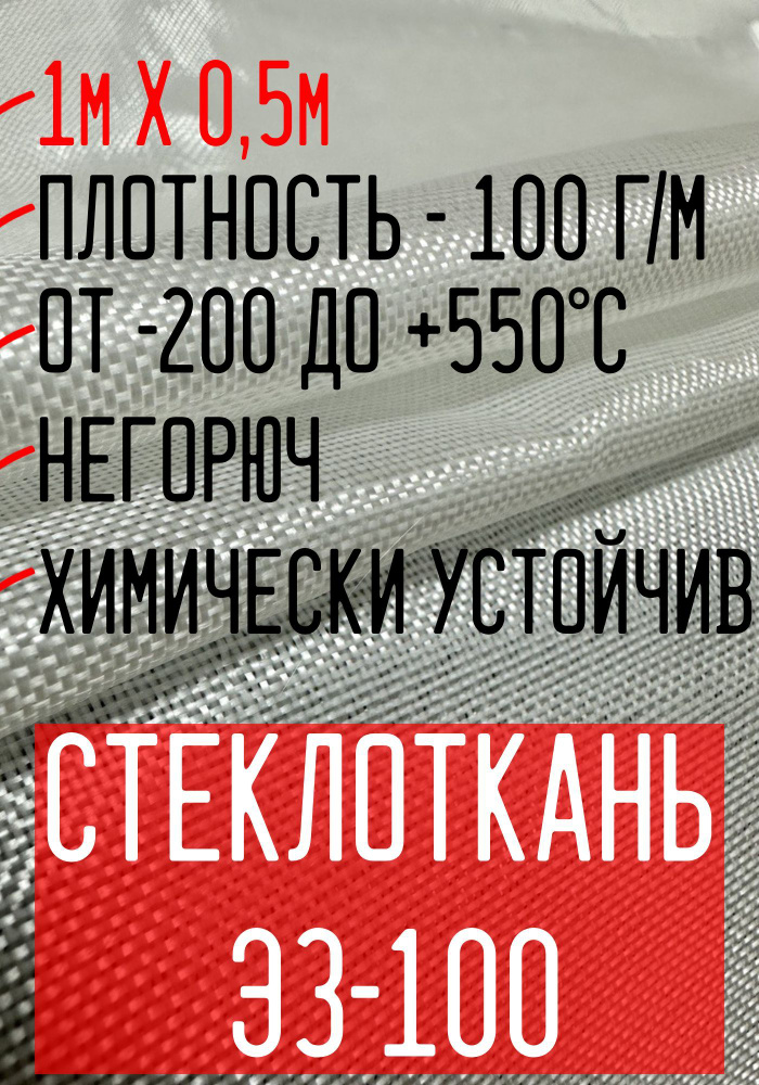 Стеклоткань ЭЗ-100 (100 гр), 1 м х 0,5 м #1