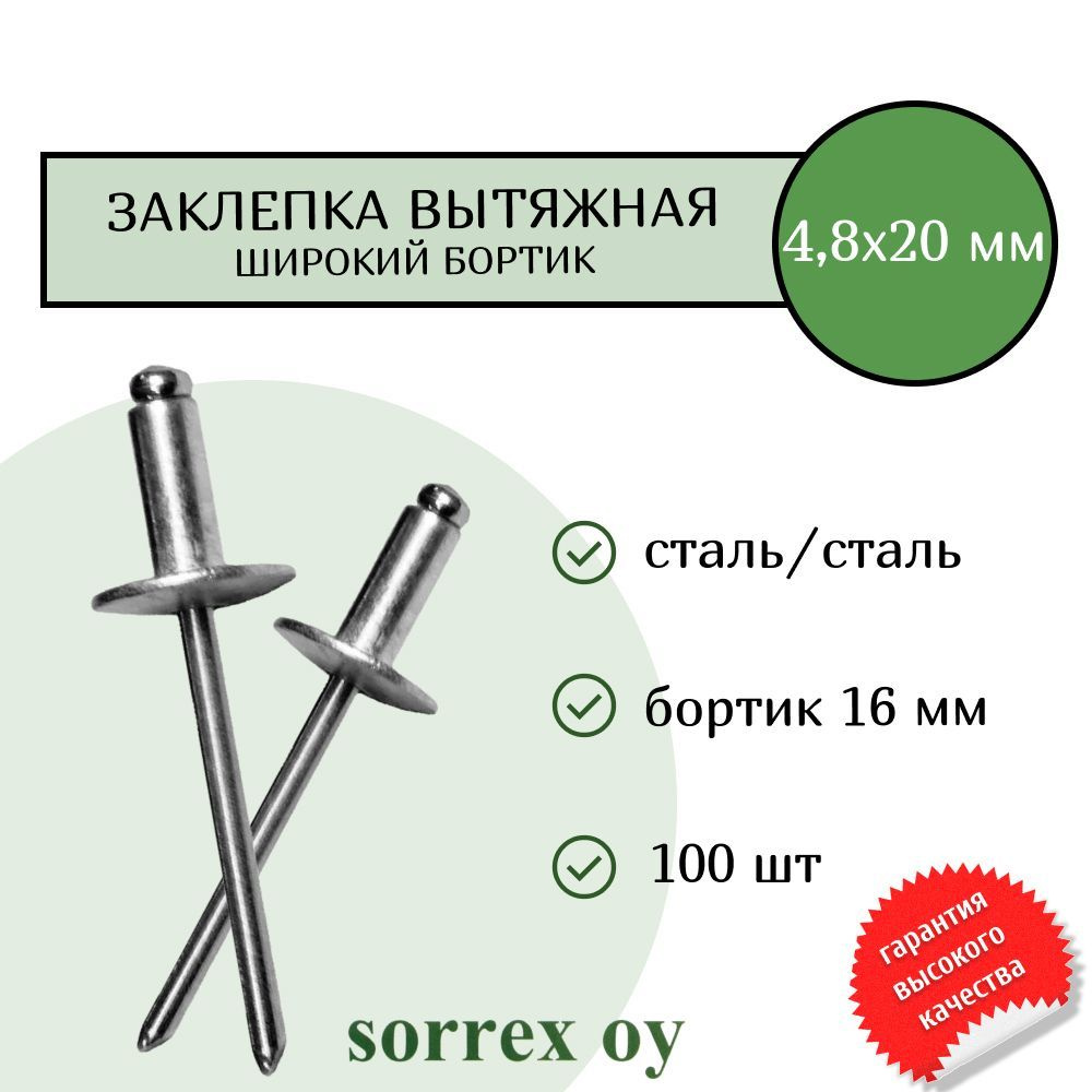 Заклепка широкий бортик сталь/сталь 4,8х20 бортик 16мм Sorrex OY (100штук)  #1