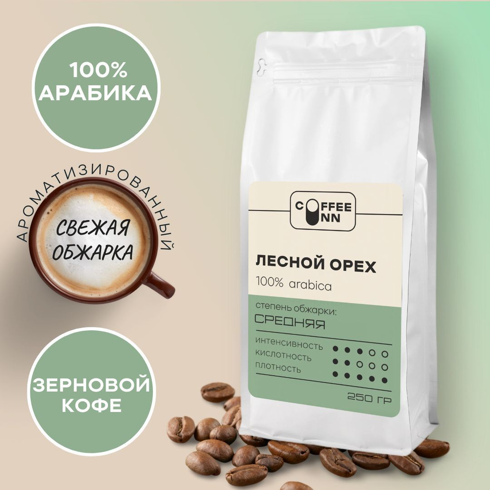 Кофе в зернах 250 гр ЛЕСНОЙ ОРЕХ 100% арабика свежая обжарка СOFFEE INN Arabica/ароматизированный/бразилия #1