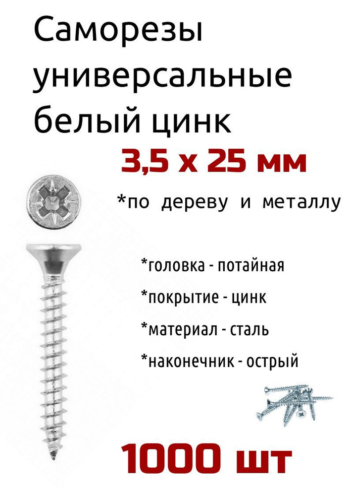 Саморез универсальный белый 3,5 х 25 мм купить на OZON по низкой цене ...