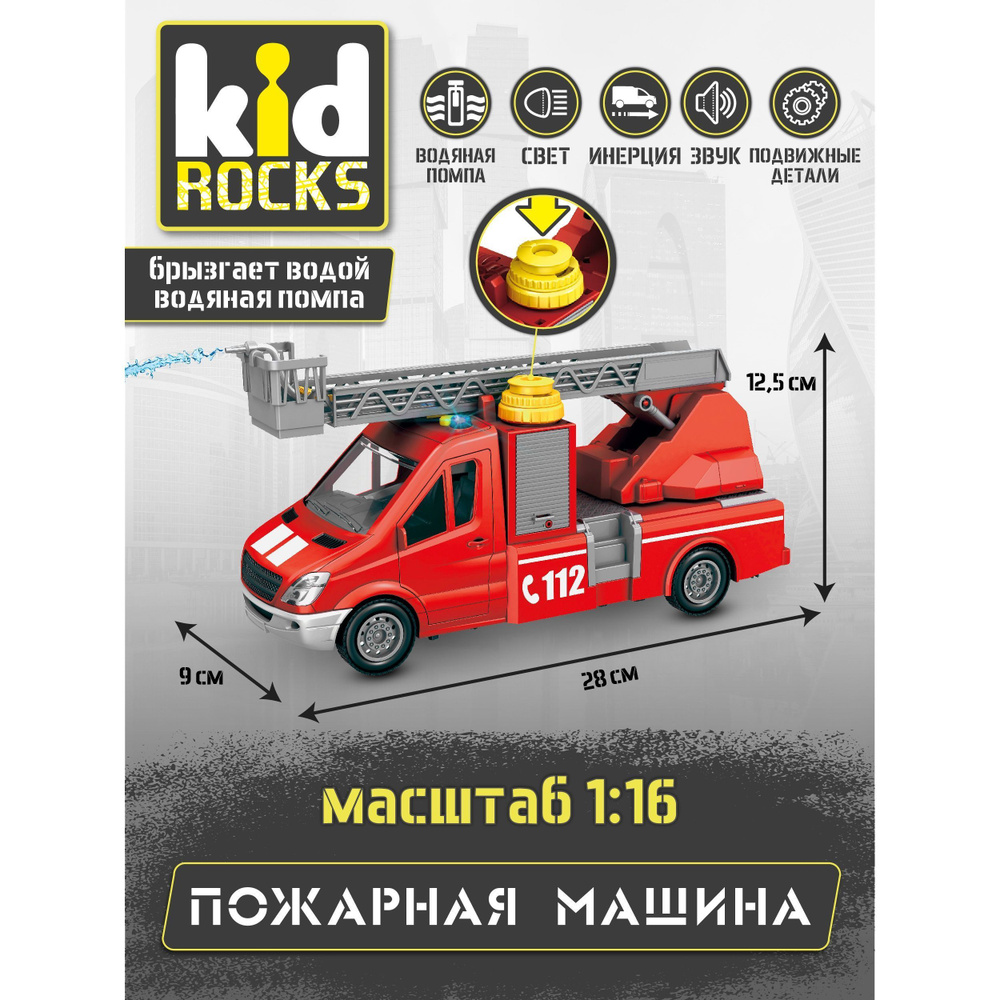 Пожарная машина Kid Rocks с инерционным механизмом, со звуком и светом,  масштабная модель 1:16 / Игрушечный транспорт Кид Рокс для детей от 3 лет,  арт. AB-2127 - купить с доставкой по выгодным