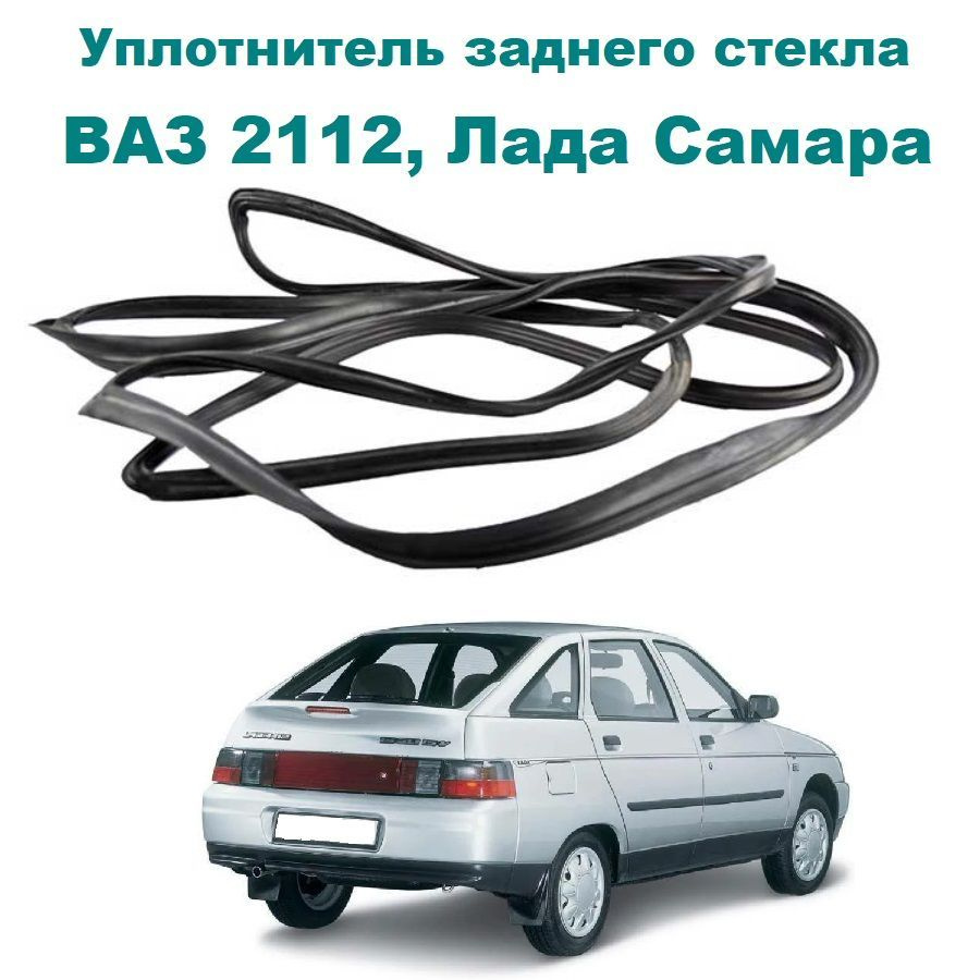 Замена заднего стекла ВАЗ (Lada) 2112