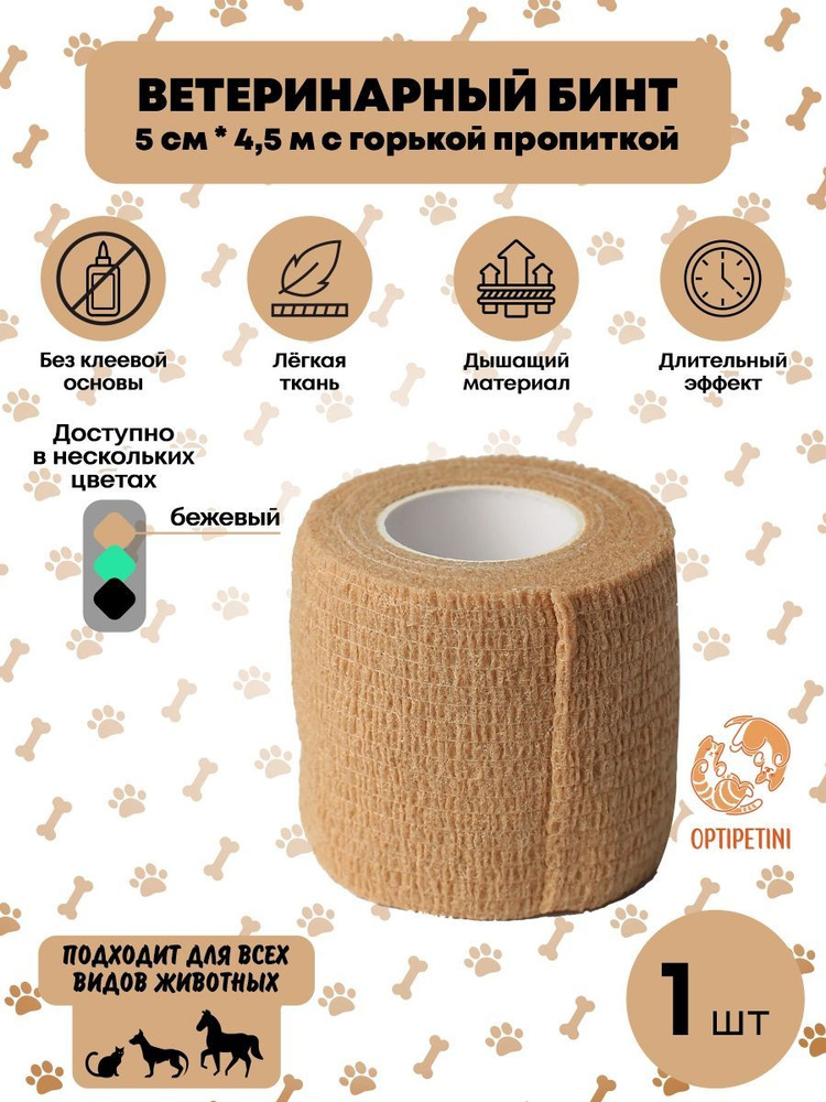 Бинт ветеринарный медицинский эластичный самофиксирующийся с горькой ...