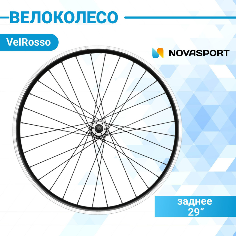 Колесо заднее VelRosso WSM-29RD, диаметр 29 купить по выгодной цене в ...
