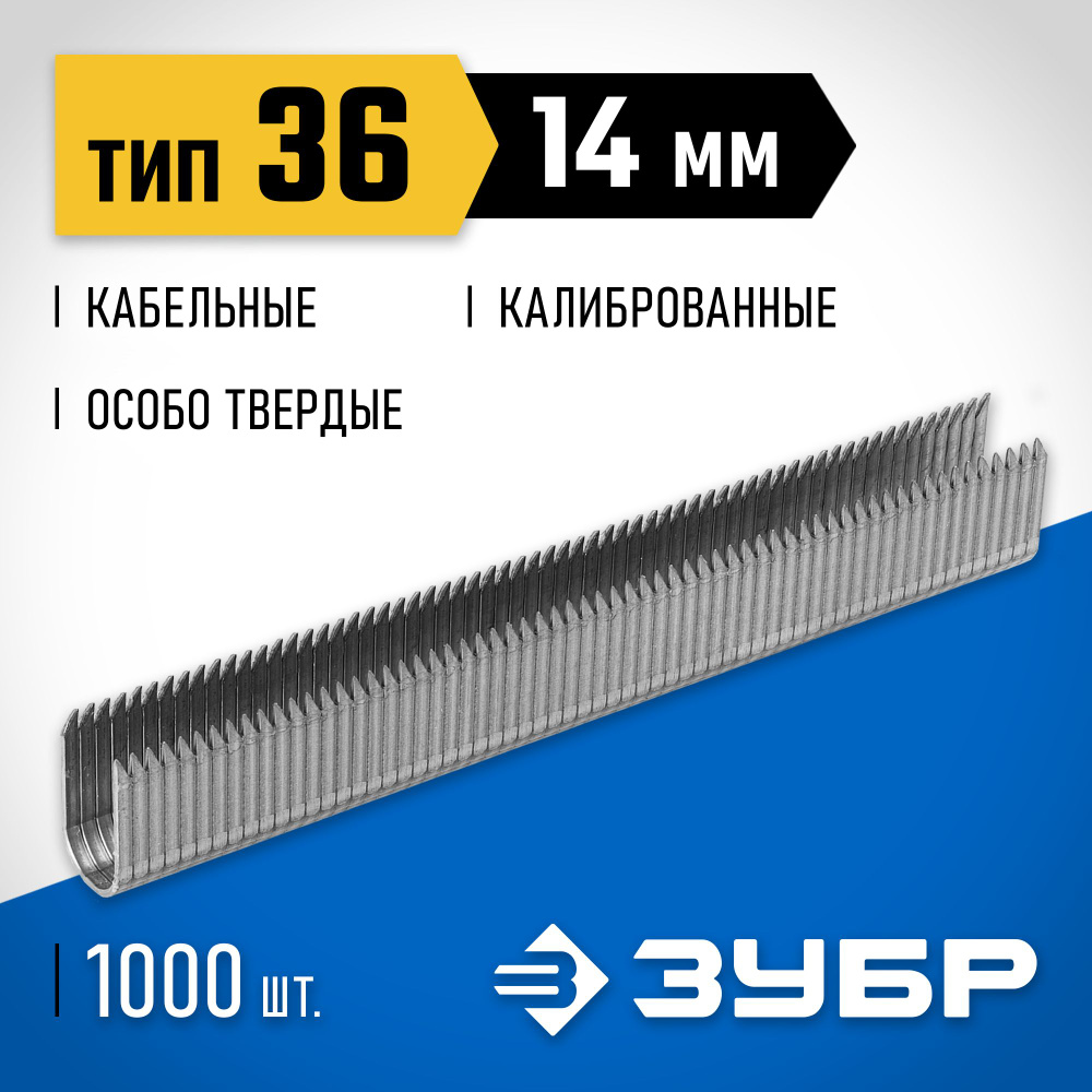 Скобы ЗУБР 1000 шт., 14 мм, тип 36, особопрочные 31612-14_z01 Профессионал  #1