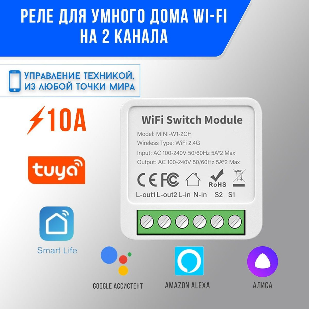 Умное реле на два канала WiFi Switch Module 5A*2 Max Tuya. Система умный дом  с Алисой. - купить с доставкой по выгодным ценам в интернет-магазине OZON  (1363290721)