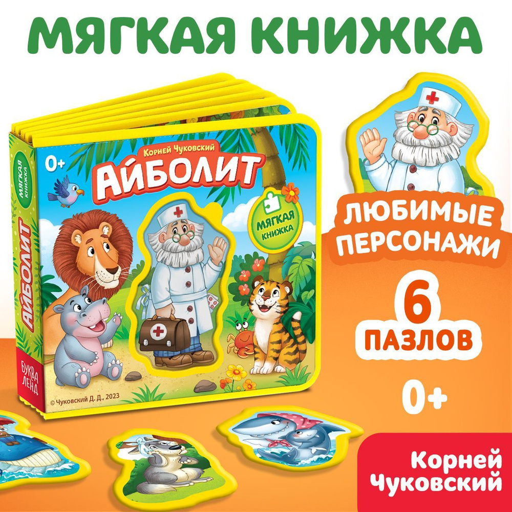 Мягкая книжка-игрушка Айболит, Корней Чуковский, EVA, БУКВА-ЛЕНД, для  малышей - купить с доставкой по выгодным ценам в интернет-магазине OZON  (1128095037)