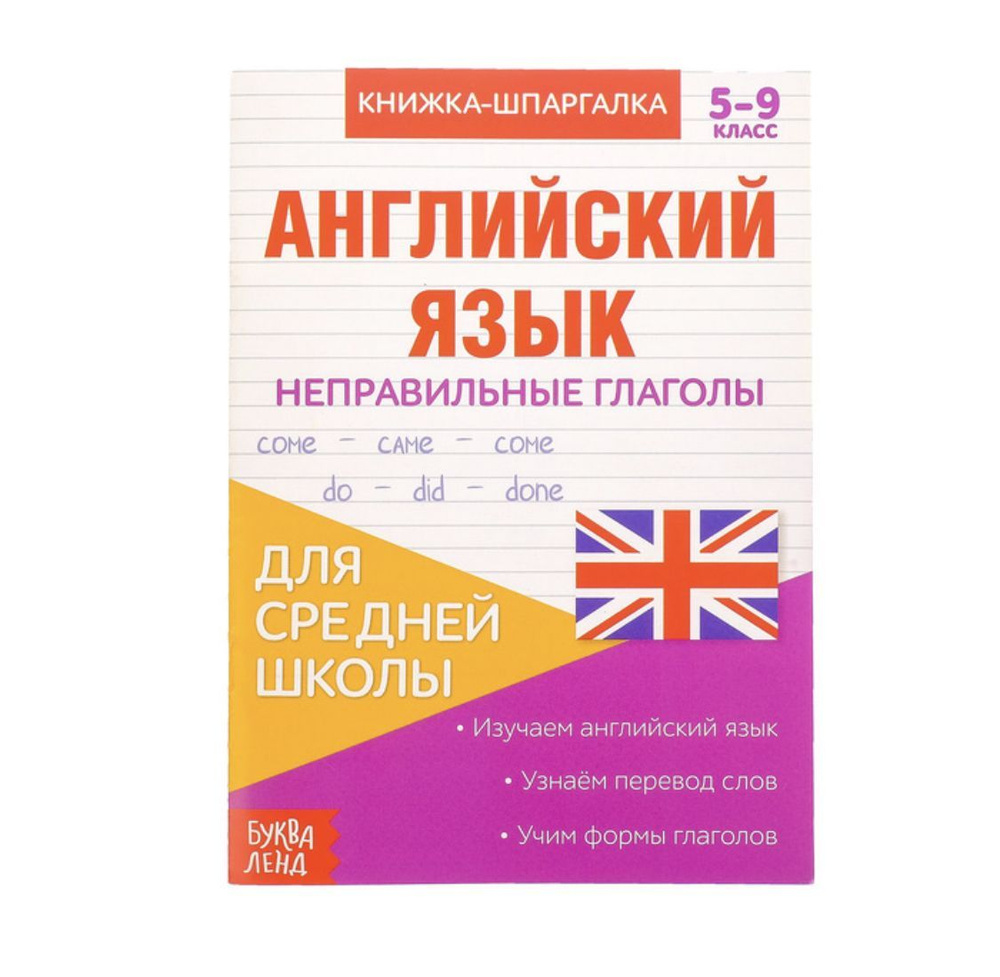 Книжка-шпаргалка по английскому языку "Неправильные глаголы", 8 стр., 5 ...
