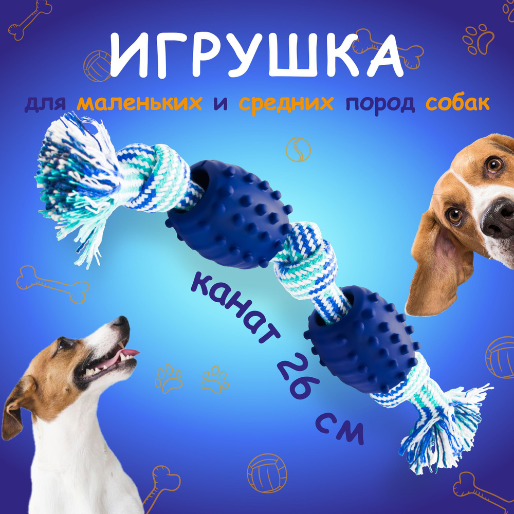 Игрушки для собак канат