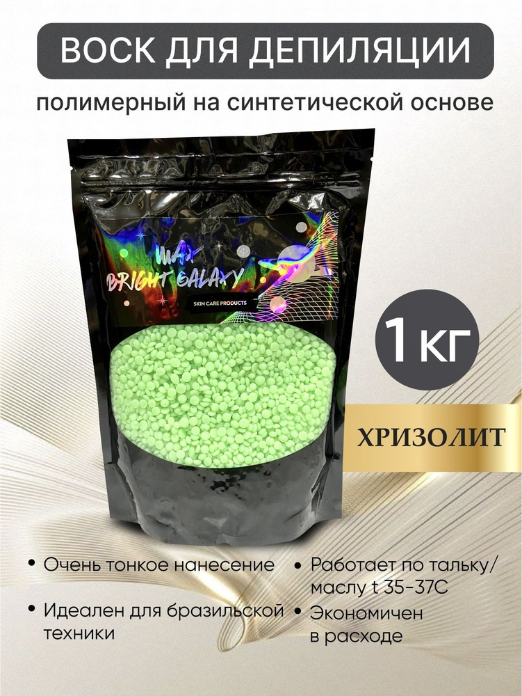 Полимерный воск для депиляции гранулы зеленый BRIGHT GALAXY "Хризолит ...