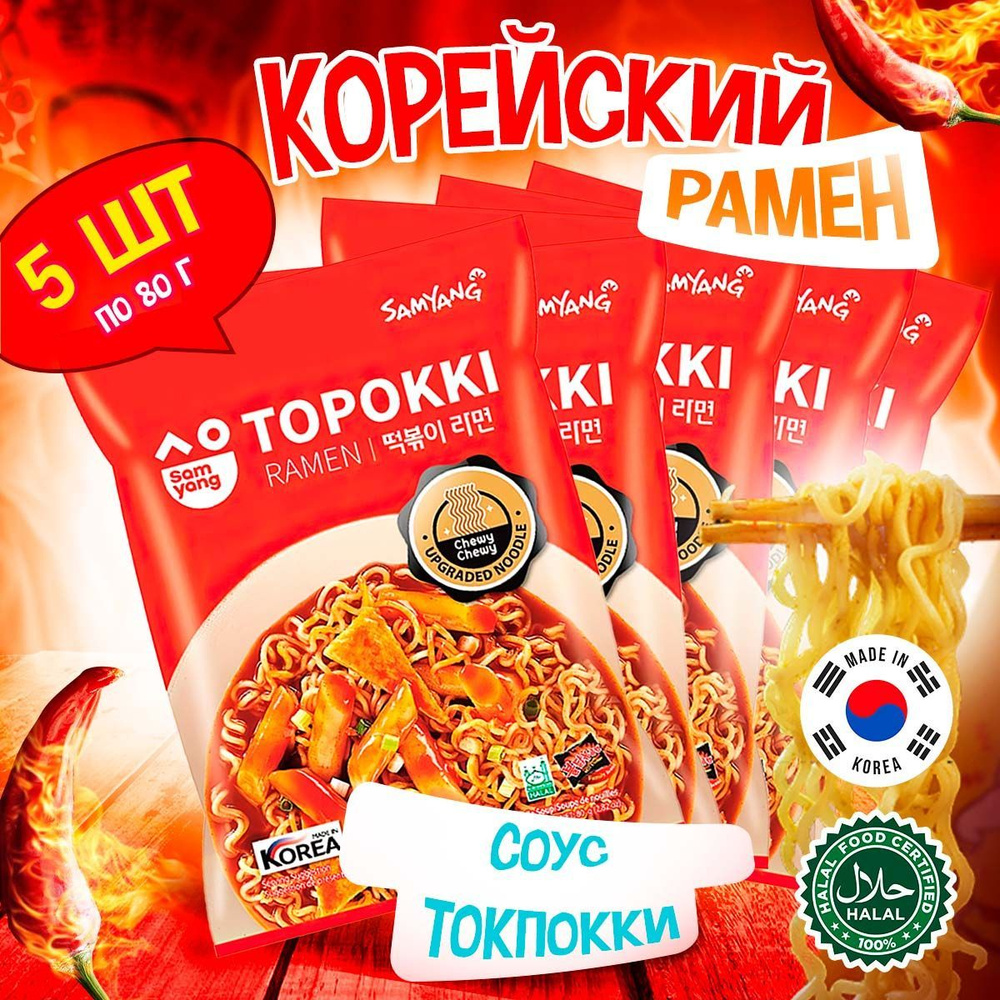 Корейская лапша быстрого приготовления Samyang Topokki Ramen с пряным  соусом для токпокки (Корея), 80 г (5 шт) - купить с доставкой по выгодным  ценам в интернет-магазине OZON (476992643)