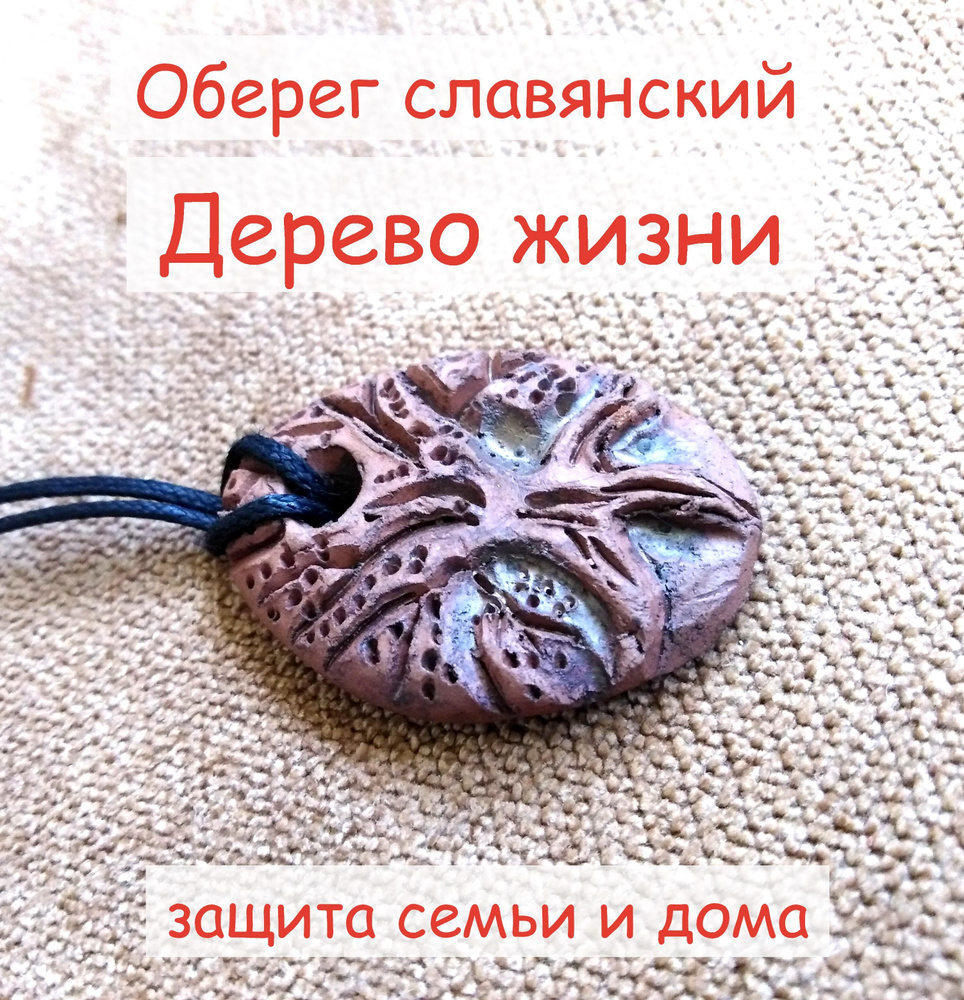 Кулон: оберег Дерево жизни, ручная работа - купить с доставкой по выгодным  ценам в интернет-магазине OZON (344384253)