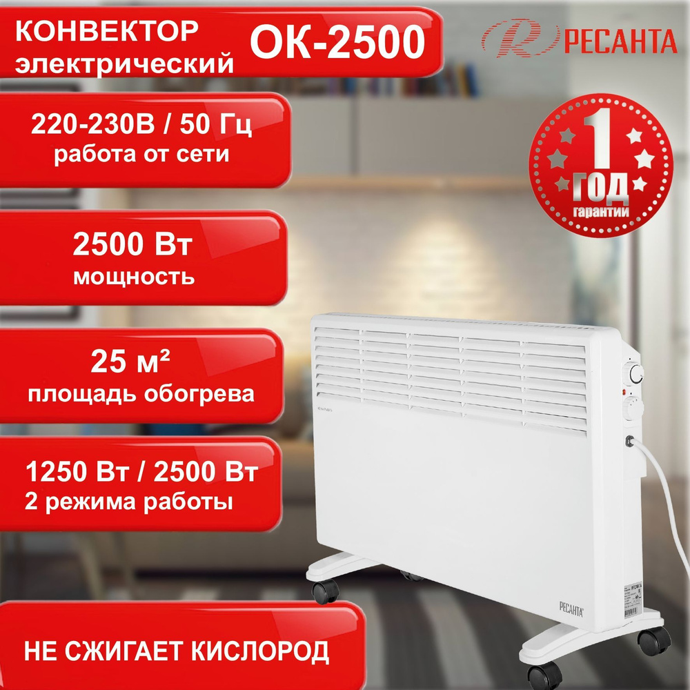 Конвектор электрический ОК-2500 Ресанта / 2,5 кВт / обогреватель для дома  от 220В