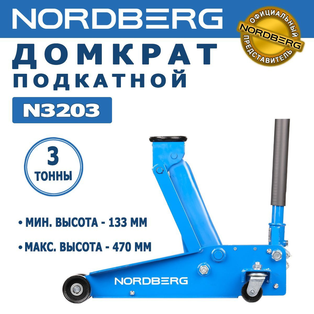 Домкрат автомобильный подкатной гидравлический NORDBERG N3203,  грузоподъемность 3 т, высота подъема 133 - 470 мм - купить с доставкой по  выгодным ценам в интернет-магазине OZON (855719319)