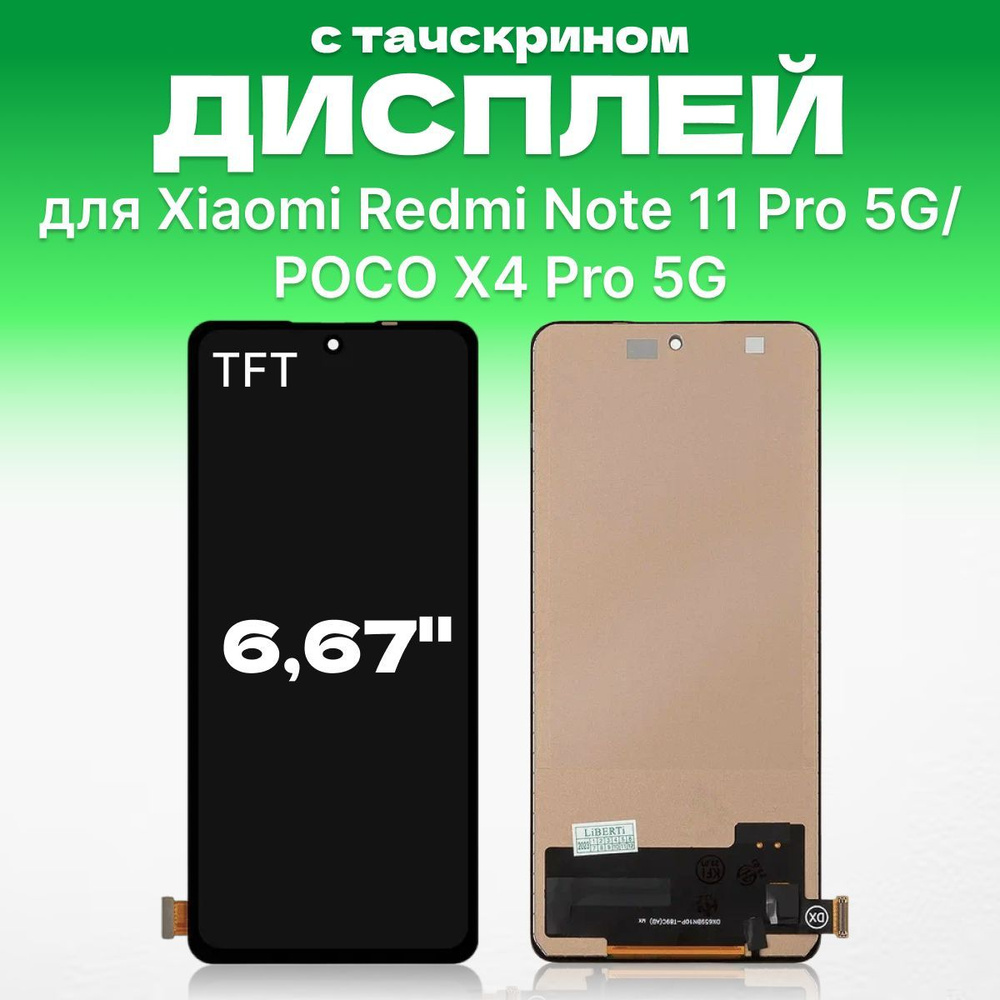 Дисплей для POCO X4 Pro 5G / Xiaomi Redmi Note 11 Pro 5G в сборе с  тачскрином, TFT, 60Гц