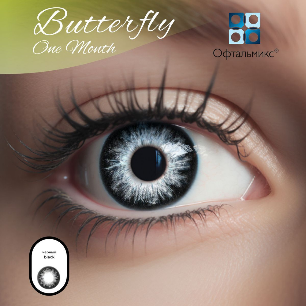 Цветные контактные линзы Офтальмикс Butterfly Color One Month (2 линзы) -2.00 R 8.6 Black (Черный)  #1