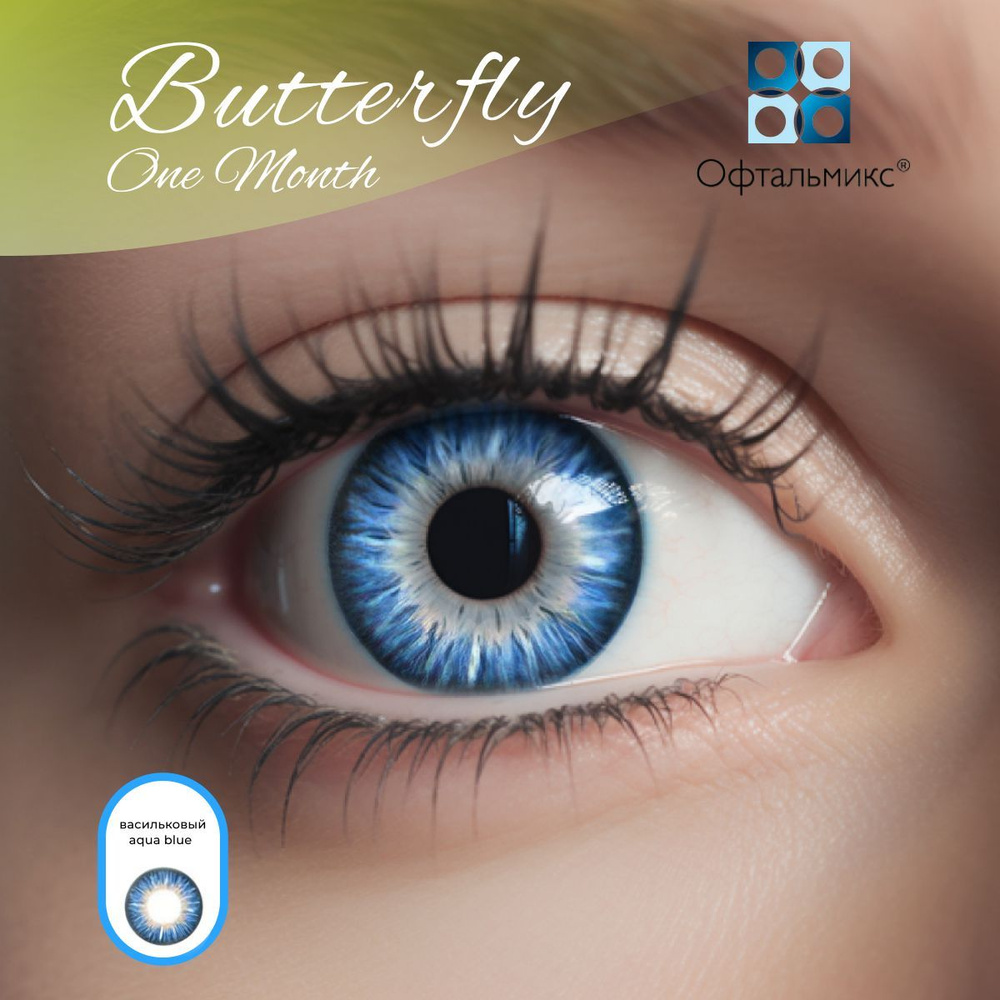 Цветные контактные линзы Офтальмикс Butterfly Color One Month (2 линзы) -5.00 R 8.6 Aqua Blue (Васильковый) #1