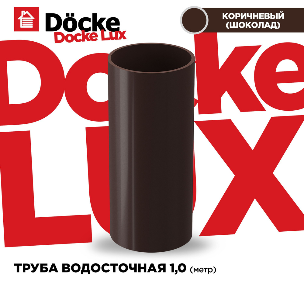 Труба круглая LUX водосточной системы docke. Длина 1м, цвет Шоколад (коричневый). 1 штука  #1
