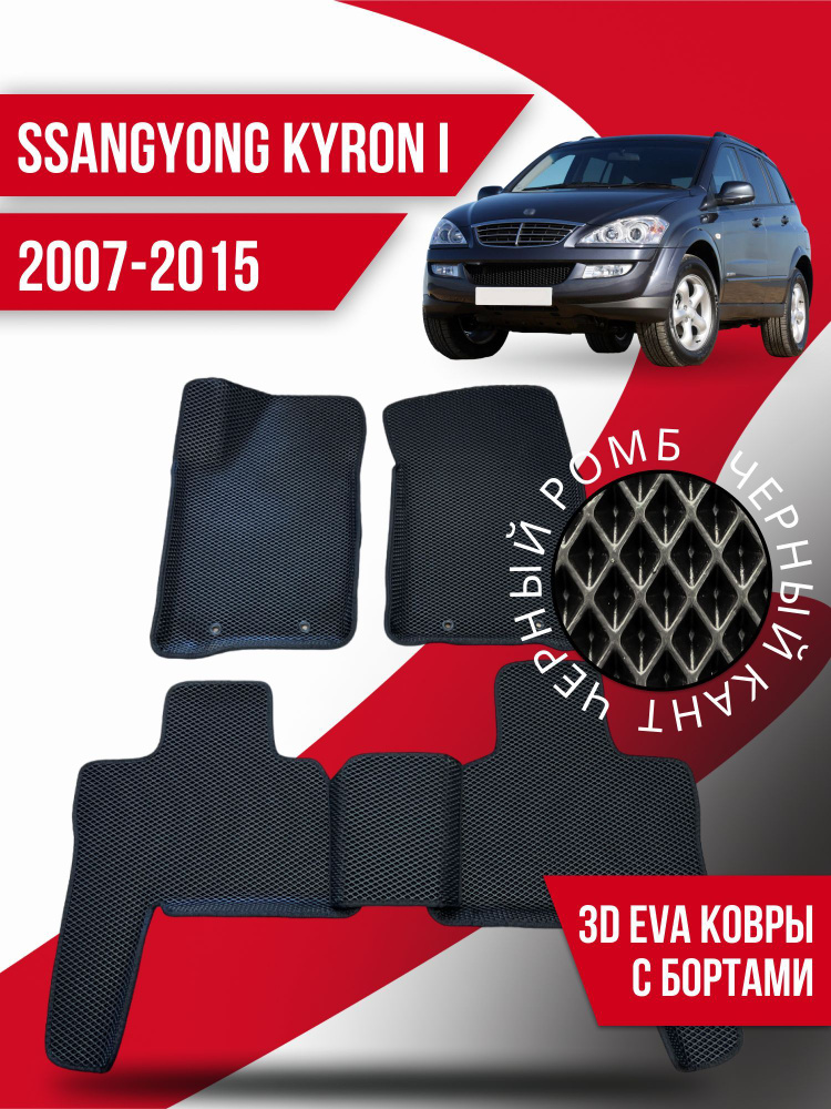 Коврики Ева с бортами SsangYong Kyron 1 (2007 - 2015) #1