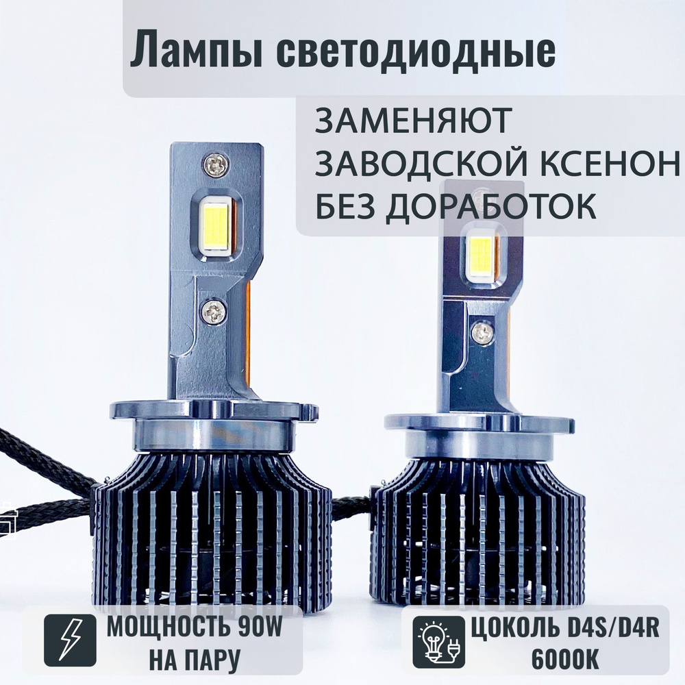 Светодиодные автомобильные лампы LED взамен ксеноновой лампы 2шт. D-Series  D4S D4R 6000K 90W / LED HEADLIGHT D-Series D4S D4R