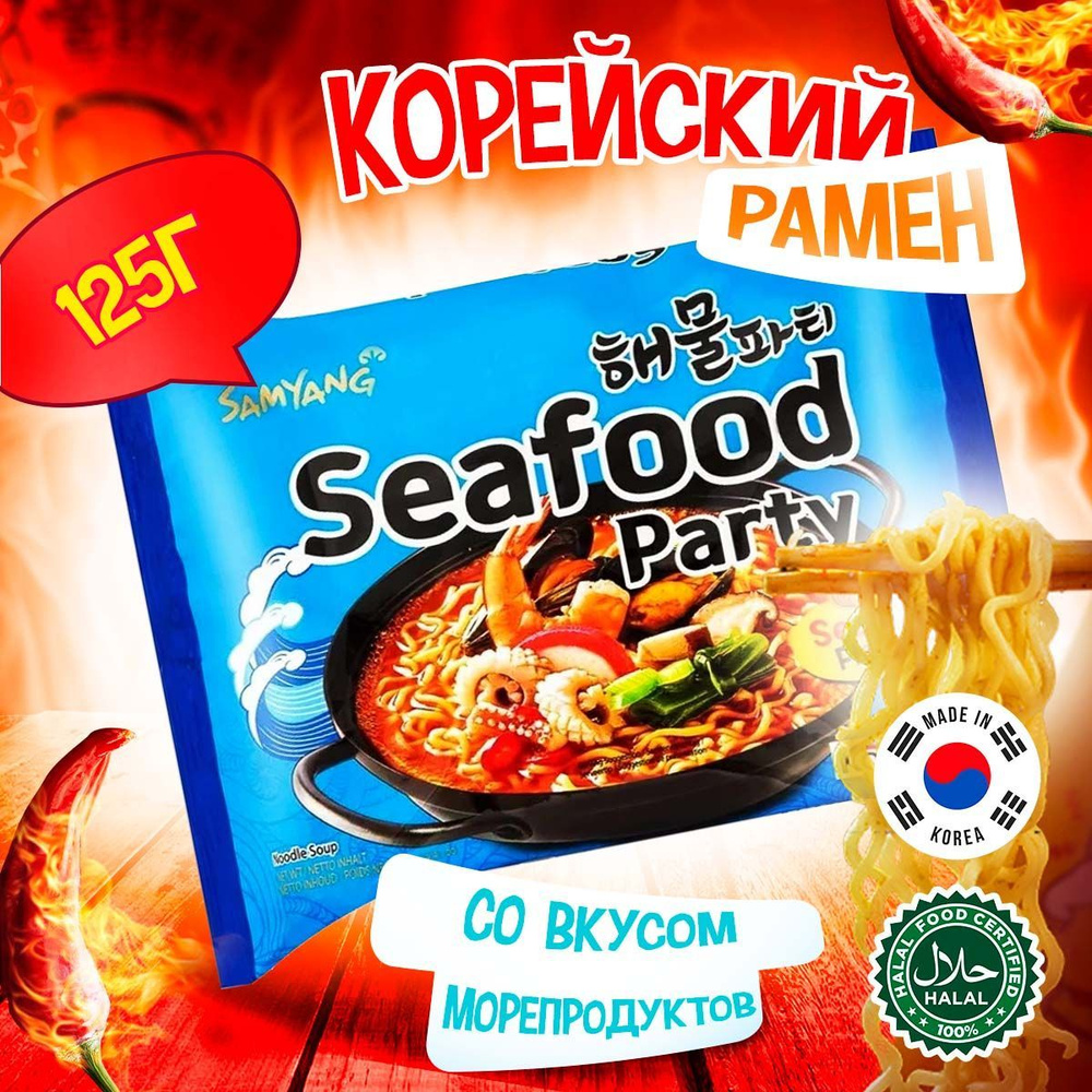 Корейская лапша быстрого приготовления Samyang Seafood Party Ramen со  вкусом морепродуктов (Корея), 125 г