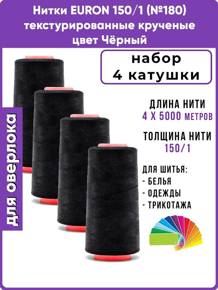 Нитки для оверлока текстурированные крученые EURON E150/1 цвет Чёрный 4шт, 4х5000м, 100% п/э на петлители, #1