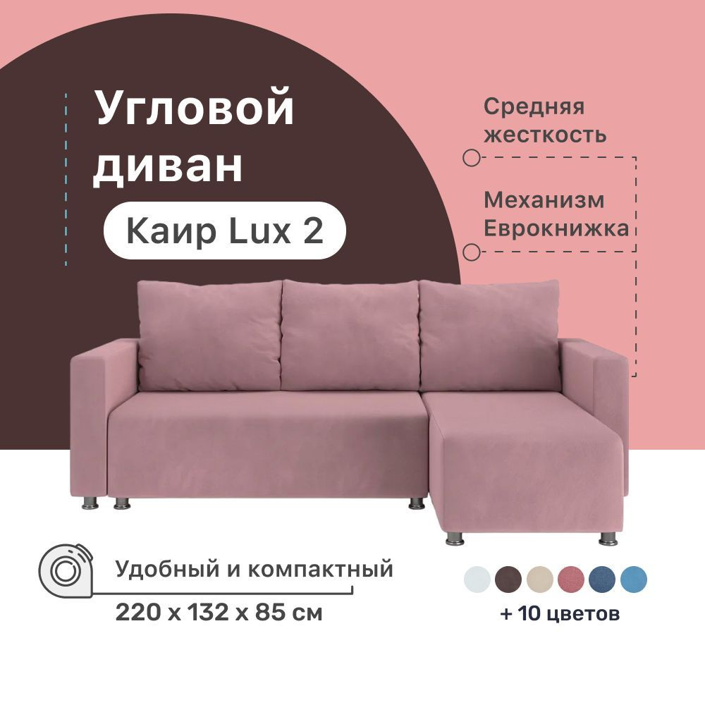 Угловой диван-кровать Каир Lux 2 PUSHE, 220х132х85 см, механизм Еврокнижка,  угловой диван пуше раскладной, с узкими подлокотниками, с ящиком для белья.  Гарантия 18 месяцев - купить с доставкой по выгодным ценам в