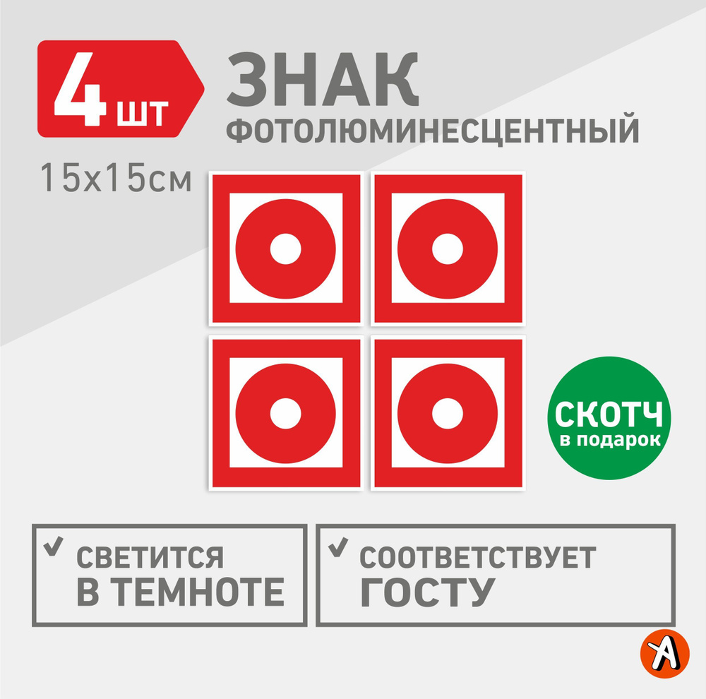 Знак пожарной безопасности F10 Пожарная кнопка вывеска 4шт купить на ...