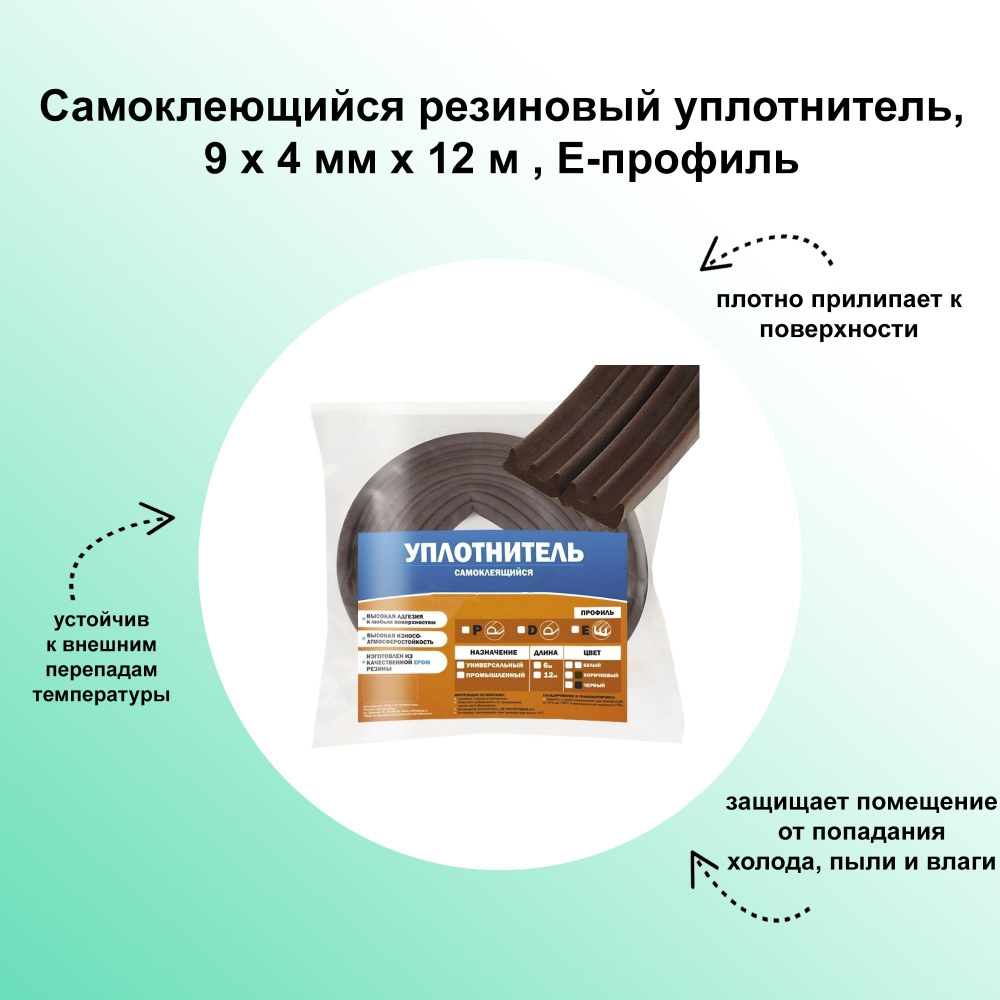 Самоклеющийся резиновый уплотнитель, 9 x 4 мм x 12 м , Е-профиль, коричневый, с высокой адгезией к любым #1