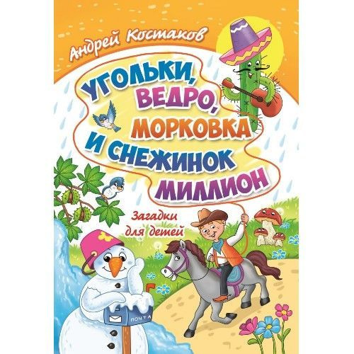 Угольки, ведро, морковка и снежинок миллион | Костаков Андрей Михайлович #1